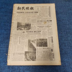 老报纸：新民晚报1986年10月24日 （坚持改革和开放，齐心协力投入两个文明建设  8版）