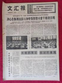 老报纸：文汇报1977年2月12日【4版】【英雄的聚会 战斗的豪情】