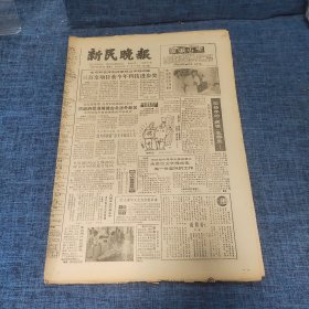 老报纸：新民晚报1986年12月6日 （三百余项目获今年科技进步奖  8版）