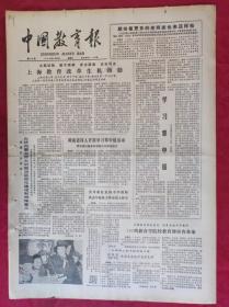 老报纸：中国教育报1984.3.24第49号【上海教育改革生机勃勃】