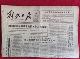 老报纸；解放日报1987.5.30【1-8版   上海市通盛航运公司更名启事