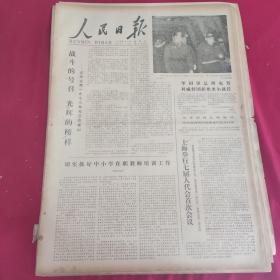 老报纸 人民日报 1978年1月15日 6版 战斗的号召，光辉的榜样