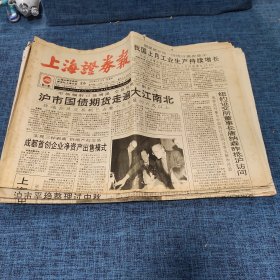 老报纸：上海证券报 1994年9月15日 （沪市国债期货走遍大江南北  8版）