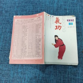 气功杂志 1992 3