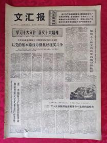 老报纸：文汇报1973年12月5日【4版】【学习十大文件  落实十大精神】