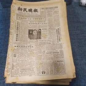 老报纸：新民晚报1986年3月26日 （七五计划的三个基本任务  8版）