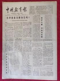 老报纸：中国教育报1984.5.8第62号【保护儿童 对后代负责】