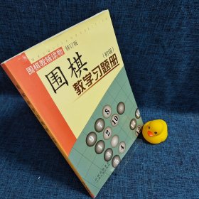 围棋教学习题册（初级）（修订版）