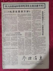 老报纸：参考消息报1976.9.28【4版】【孟《假日》周刊文章《毛泽东思想万岁》】