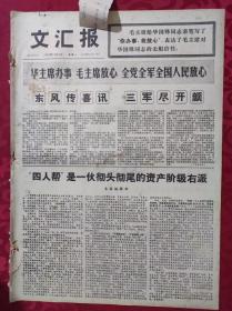 老报纸：文汇报1976年11月1日【4版】【东风传喜讯 三军尽开颜】