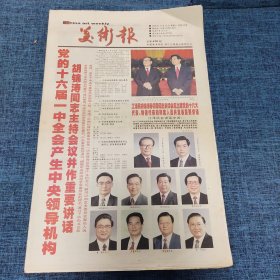 老报纸：美术报2002年11月16日 （党的十六届一中全会产生中央领导机构  24版）