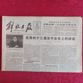 老报纸：解放日报1989.11.22【1-8 版   宝钢举行学劳模鼓干劲大会】.