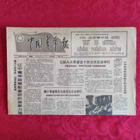 老报纸：中国青年报1989.10.26【1-4 辽宁青年政策配套团的凝聚力强】.
