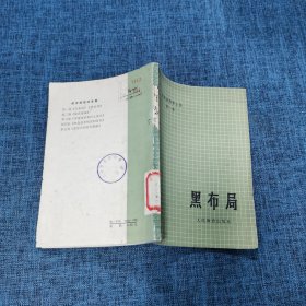 吴清源围棋全集 第一卷 黑布局