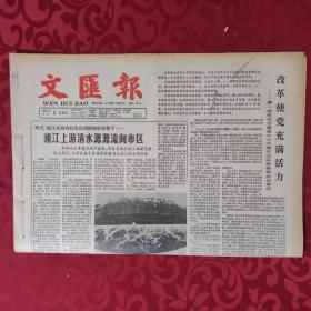 老报纸：文汇报1987.7.2【1-4版    引得清流  造福人民】.