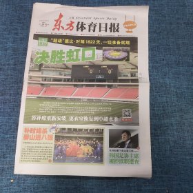 老报纸：东方体育日报2024年2月21日 （决胜虹口   16版）