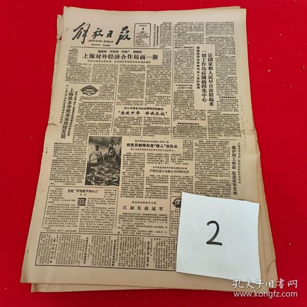 老报纸: 解放日报1984年9月3日 （四版）上海对外经济合作局面一新