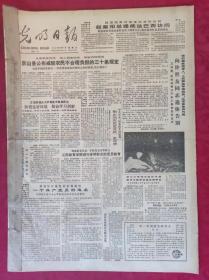 老报纸：光明日报1985.11.1【4版】【向许世友同志遗体告别】