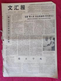 老报纸：文汇报1978年6月30日【4版】【 端正学风】