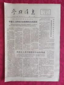 老报纸：参考消息报1976.4.17【4版】【中国工人阶级正在取得伟大的胜利】