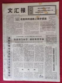老报纸：文汇报1975年11月29日【4版】【在胜利的道路上阔步前进】