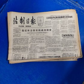 老报纸：法制日报 1990年3月15日 （稳定社会治安的成功探索  4版）