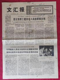 老报纸：文汇报1975年11月10日【4版】【充分发挥工程技术人员的积极作用】