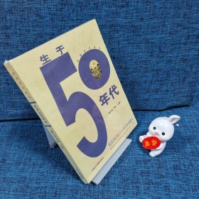 生于50年代/青春岁月丛书