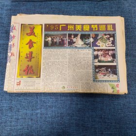 老报纸：美食导报1995年10月21日 （95广州美食节巡礼  8版）