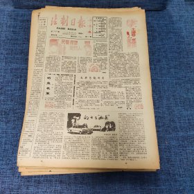 老报纸：法制日报 1990年4月21日 （民警探望受罚人  4版）