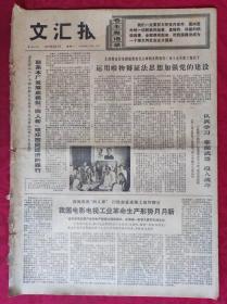 老报纸：文汇报1977年2月1日【4版】【我国电影电视工业革命生产形势月月新】