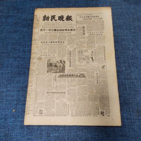 老报纸：新民晚报1985年12月21日 （要尽一切力量安排好明年建设  6版）