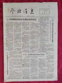 老报纸：参考消息报1976.5.13【4版】【华国锋总理和李光耀总理的讲话】