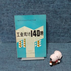 工業(yè)統(tǒng)計(jì)140題