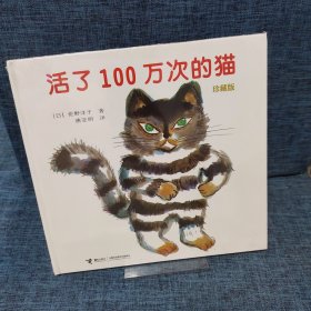 活了100万次的猫珍藏版