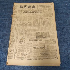 老报纸：新民晚报1984年12月29日 （党中央希望作家反映“四化”生活  6版）