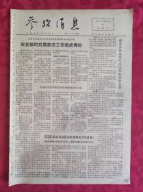 老报纸：参考消息报1976.8.3【4版】【我首都的抗震救灾工作组织的好】