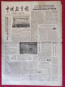 老报纸：中国教育报1984.1.28第34号【隆重表彰华山抢险战斗集体】