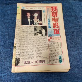 老报纸：戏剧电影报报1993年2月14日 （“北京人”的遭遇  8版）