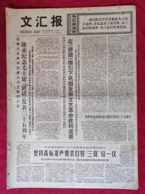 老报纸：文汇报1977年5月24日【4版】【隆重纪念毛主席《讲话》发表三十五周年】