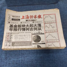 老报纸：上海证券报 1999年1月31日 （基金板块大起大落年报行情何去何从  8版）