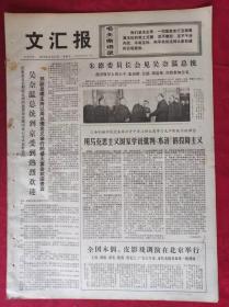 老报纸：文汇报1975年11月12日【4版】【全国木偶.皮影戏调演在北京举行】