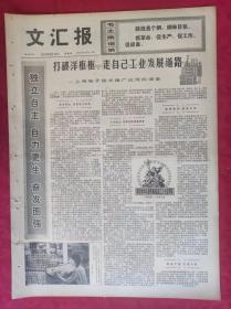 老报纸：文汇报1974年9月19日【4版】打破洋框框，走自己工业发展道路
