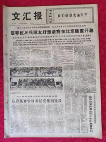 老报纸：文汇报1973年8月26日【4版】【亚非拉乒乓球友好邀请赛在北京隆重开幕】