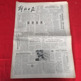 老报纸：解放日报1984年6月26日（四版）经济信息