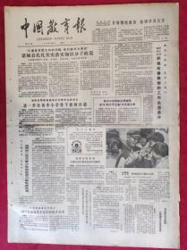 老报纸：中国教育报1984.7.31第86号【进一步改善中小学骨干教师待遇】