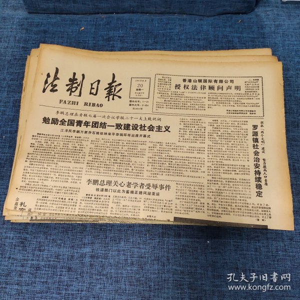 老报纸：法制日报 1990年8月20日 （勉励全国青年团结一致建设社会主义 4版）