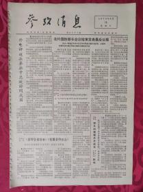 老报纸：参考消息报1976.6.13【4版】【外电评述拉齐拉卡总统访问我国】