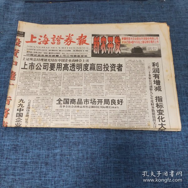 老报纸：上海证券报 1999年4月29日 （上市公司要用高透明度赢回投资者 40版）