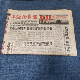 老报纸：上海证券报 1999年4月29日 （上市公司要用高透明度赢回投资者 40版）